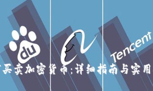 如何买卖加密货币：详细指南与实用技巧