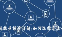 以太坊钱包最低提币额度详解：如何选择合适的