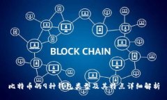 比特币的9种钱包类型及其特点详细解析