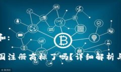 思考一个和:派币在中国注册商标了吗？详细解析