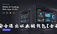 如何安全退出以太坊钱包？全面指南