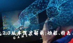 小狐狸钱包2.3版本深度解析：功能、特色与使用