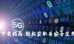 TronLInk钱包下载指南：轻松获取并安全使用你的数