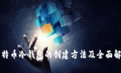 比特币冷钱包的创建方法及全面解析