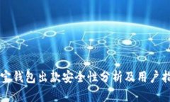 购宝钱包出款安全性分析及用户指南