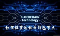如何设置达世币钱包节点