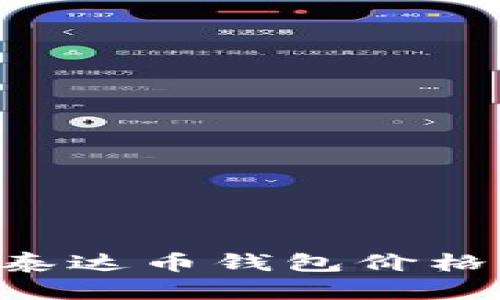 如何查询泰达币钱包价格：详尽指南