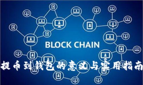 提币到钱包的意义与实用指南