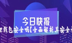 安卓版小狐狸钱包安全吗？全面解析其安全性及