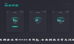 如何选择和使用MASK币钱包：全面指南与常见问题