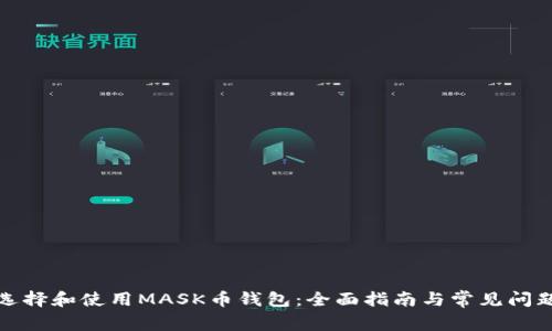 如何选择和使用MASK币钱包：全面指南与常见问题解答