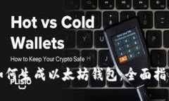如何生成以太坊钱包：全面指南