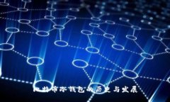 比特币冷钱包的历史与发展