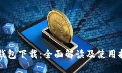 脑钱包下载：全面解读及使用指南