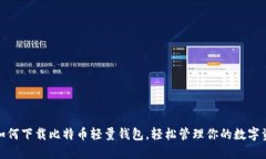 : 如何下载比特币轻量钱包，轻松管理你的数字资