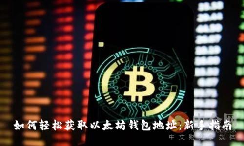 如何轻松获取以太坊钱包地址：新手指南