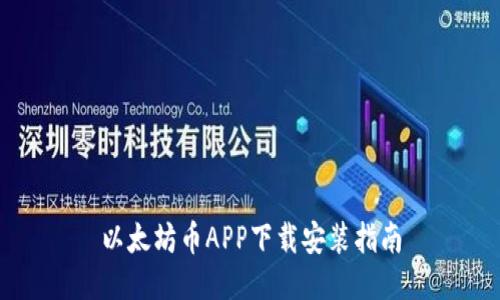 以太坊币APP下载安装指南