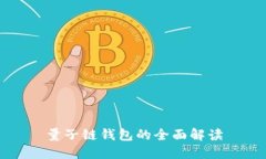 量子链钱包的全面解读