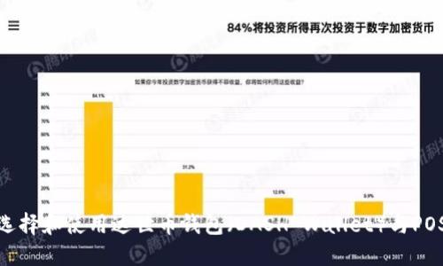 如何选择和使用达世币钱包（DASH Wallet）与POS挖矿