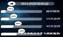 Gatehub钱包注册教程及常见问题解答
