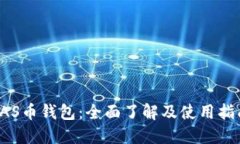 YAS币钱包：全面了解及使用指南