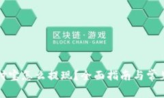 提币到支付宝怎么提现？全面指南与常见问题解