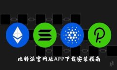 比特派官网版APP下载安装指南
