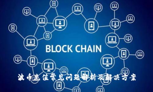 波币充值常见问题解析及解决方案