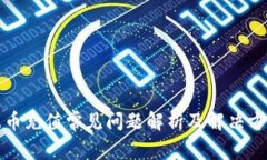 波币充值常见问题解析及解决方案