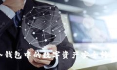 : 如何将冷钱包中的数字资产安全转移到交易所？