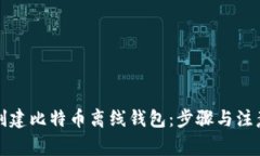 如何创建比特币离线钱包：步骤与注意事项