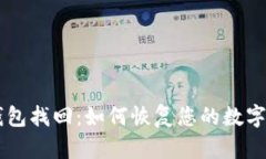 BTS钱包找回：如何恢复您的数字资产？