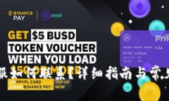 比特派客服如何联系？详细指南与常见问题解答