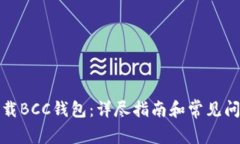 如何下载BCC钱包：详尽指南和常见问题解答