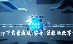 原子链钱包app下载普通版：安全、便捷的数字资