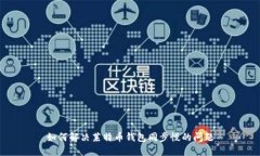 如何解决莱特币钱包同步慢的问题