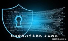 如何获得门罗币钱包：全面指南