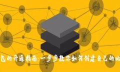 比特币钱包的开通指南：一步步教你如何创建自