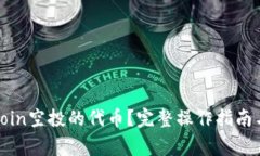 如何提取OwnCoin空投的代币？完整操作指南与常见
