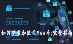 如何下载和使用Bee币：完整指南