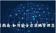 iM钱包使用指南：如何安全方便地管理您的数字资