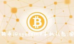 如何下载和使用狗狗币（Dogecoin）手机钱包：安卓