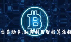 虚拟币自动交易助手：如何利用智能算法提升交