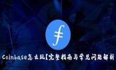 Coinbase怎么玩？完整指南与常见问题解析