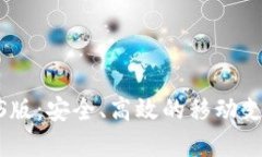 : 好钱包iOS版：安全、高效的移动支付解决方案
