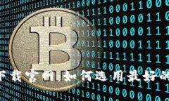 数字钱包app下载官网：如何选用最好的数字钱包