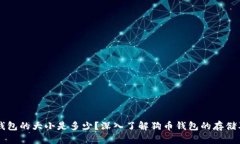 狗币钱包的大小是多少？深入了解狗币钱包的存