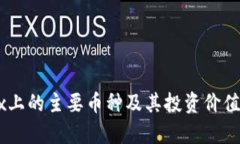 OKEx上的主要币种及其投资价值分析
