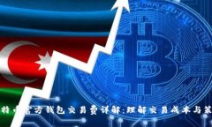 比特币官方钱包交易费详解：理解交易成本与策