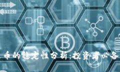 泰达币的稳定性分析：投资者必备指南